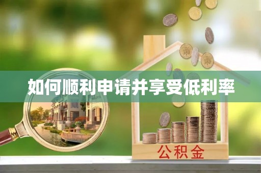 彭阳如何顺利申请并享受低利率