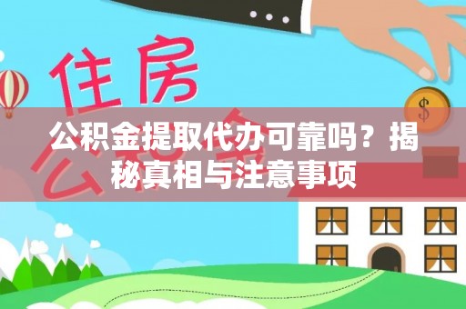 彭阳公积金提取代办可靠吗？揭秘真相与注意事项