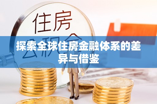 彭阳探索全球住房金融体系的差异与借鉴