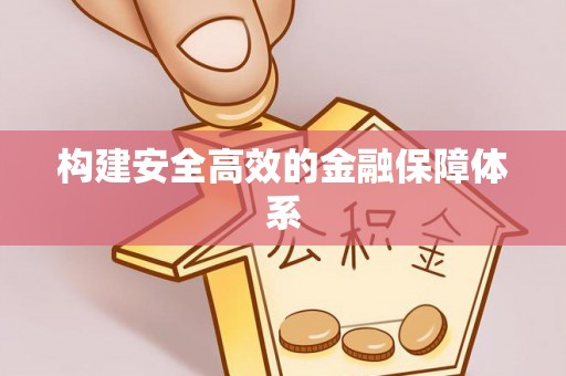 彭阳构建安全高效的金融保障体系