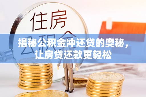 彭阳揭秘公积金冲还贷的奥秘，让房贷还款更轻松
