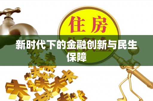 彭阳新时代下的金融创新与民生保障