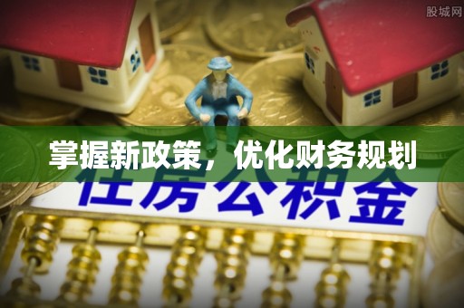 彭阳掌握新政策，优化财务规划