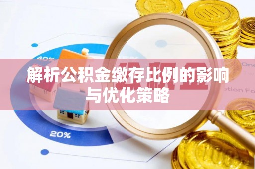 彭阳解析公积金缴存比例的影响与优化策略