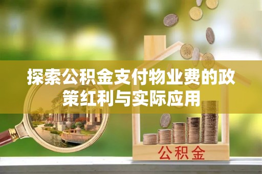 彭阳探索公积金支付物业费的政策红利与实际应用