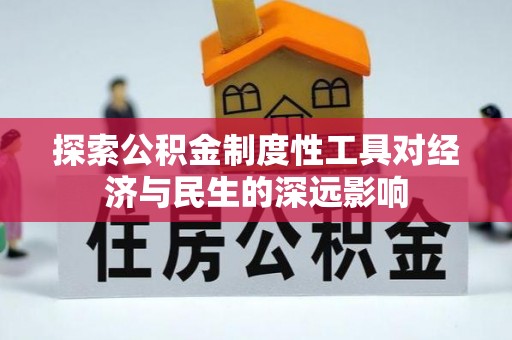 彭阳探索公积金制度性工具对经济与民生的深远影响