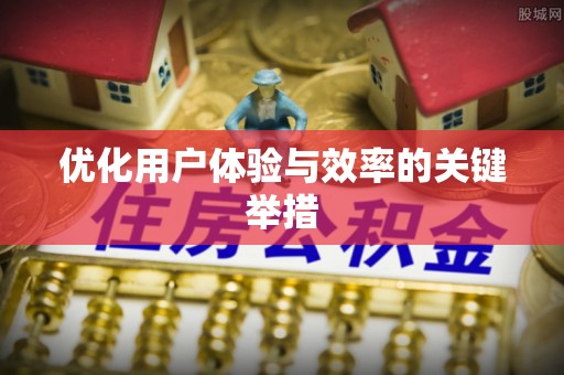 彭阳优化用户体验与效率的关键举措